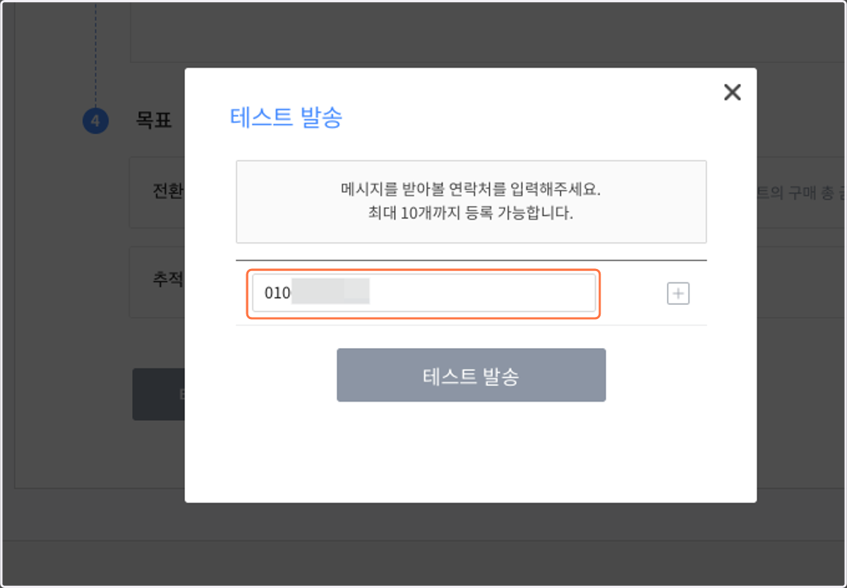 테스트 발송하실 번호를 입력해 주세요.