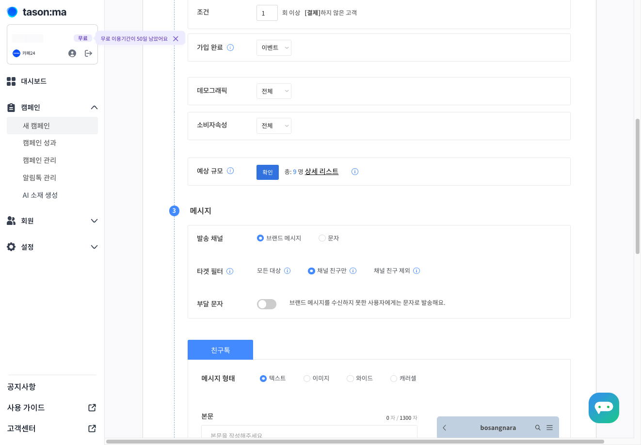 발송 채널을 선택해 주세요.