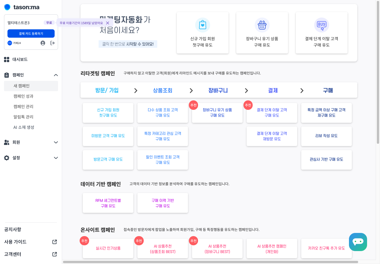 리타겟팅 캠페인을 확인해 주세요.