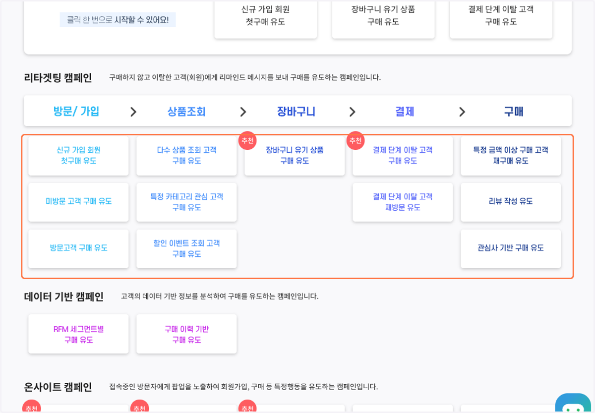 리타겟팅 캠페인을 확인해 주세요.