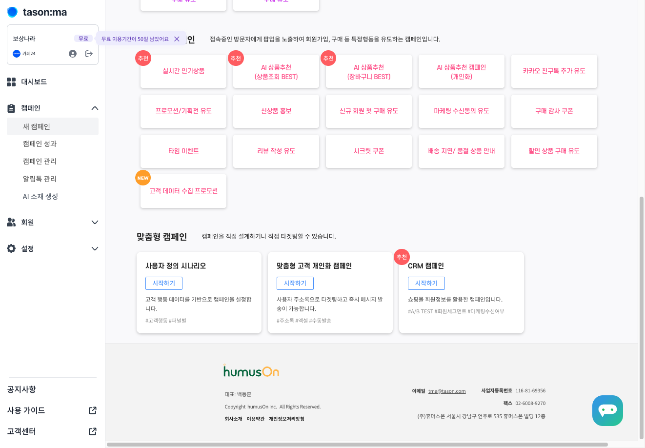 맞춤형 캠페인을 확인해 주세요.