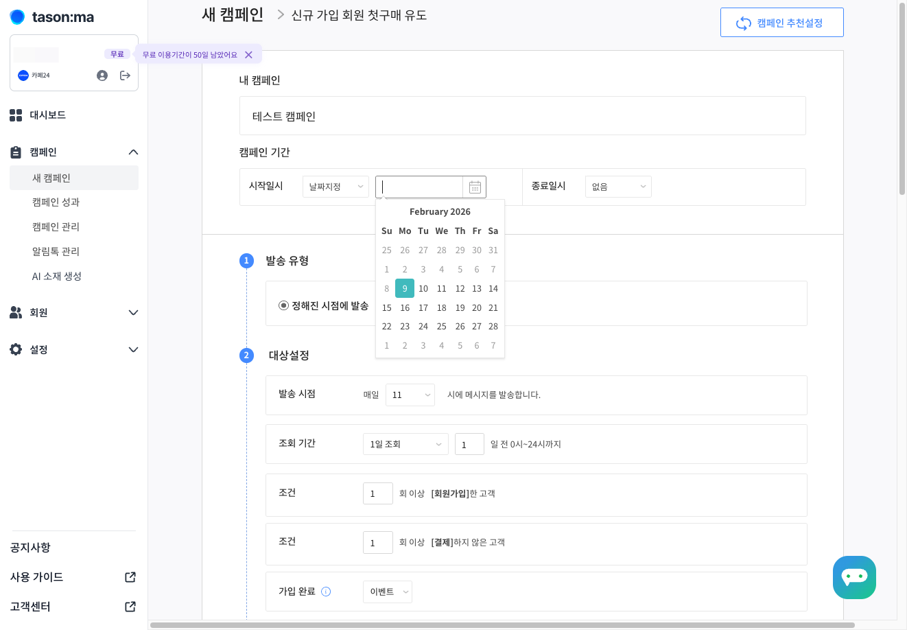 캠페인 시작일시를 선택해 주세요.