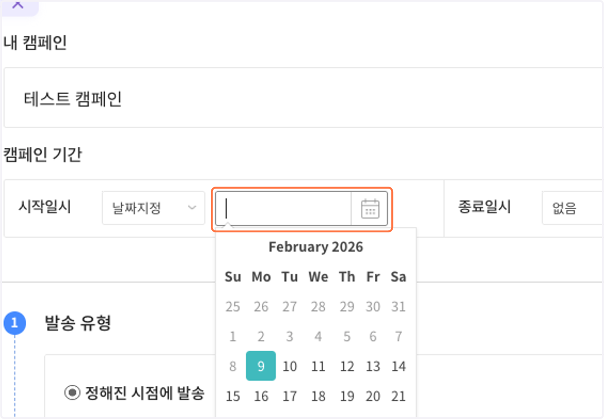 캠페인 시작일시를 선택해 주세요.