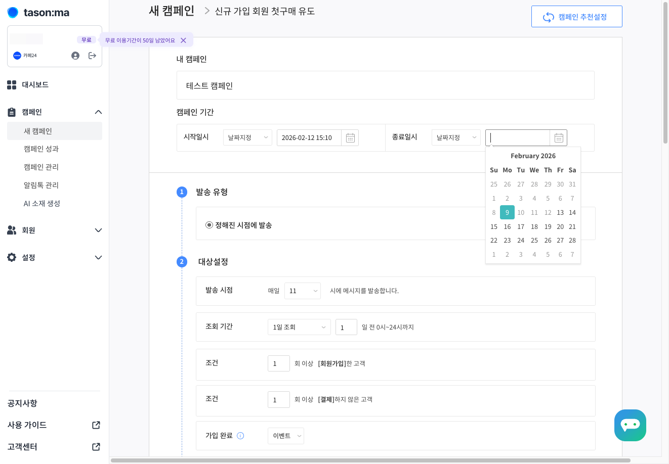 캠페인 종료일시를 선택해 주세요.