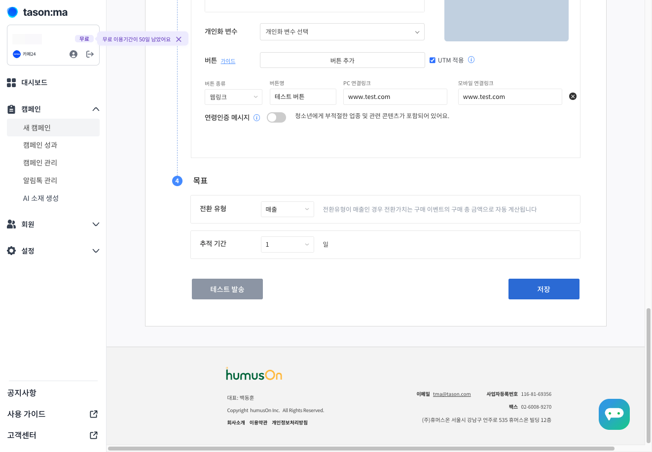 [저장] 버튼을 클릭하시어 신규 캠페인을 저장해 주세요.