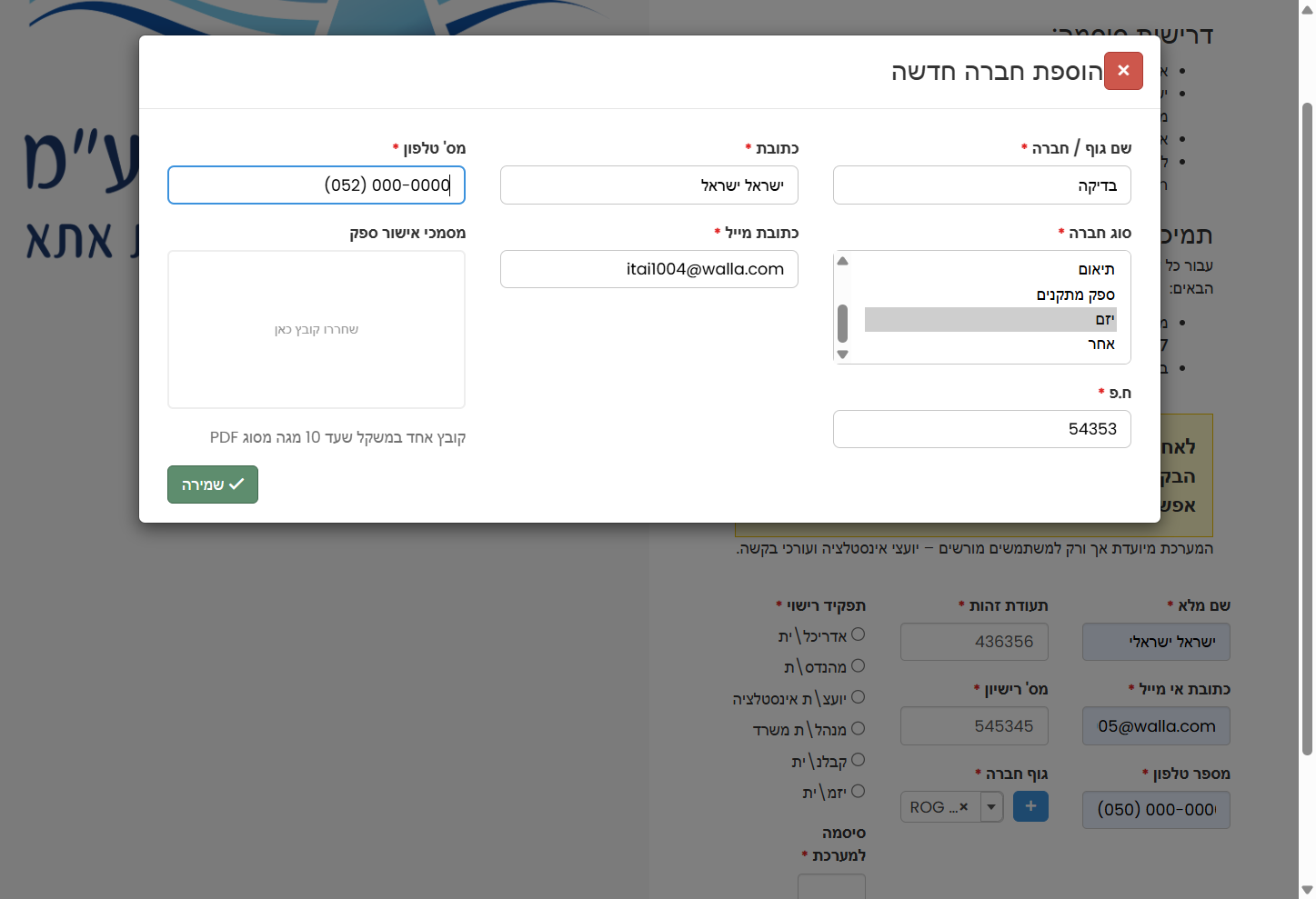 יש למלא את מספר הטלפון של המשרד