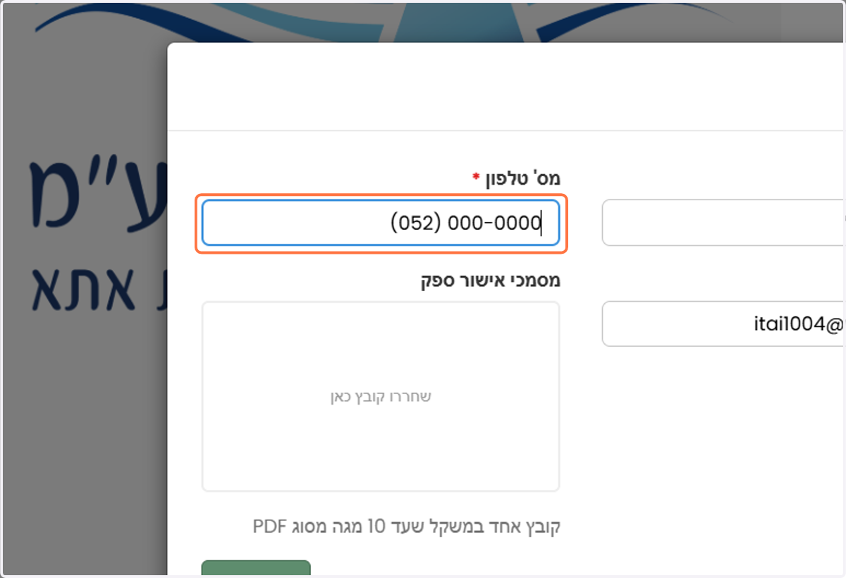 יש למלא את מספר הטלפון של המשרד