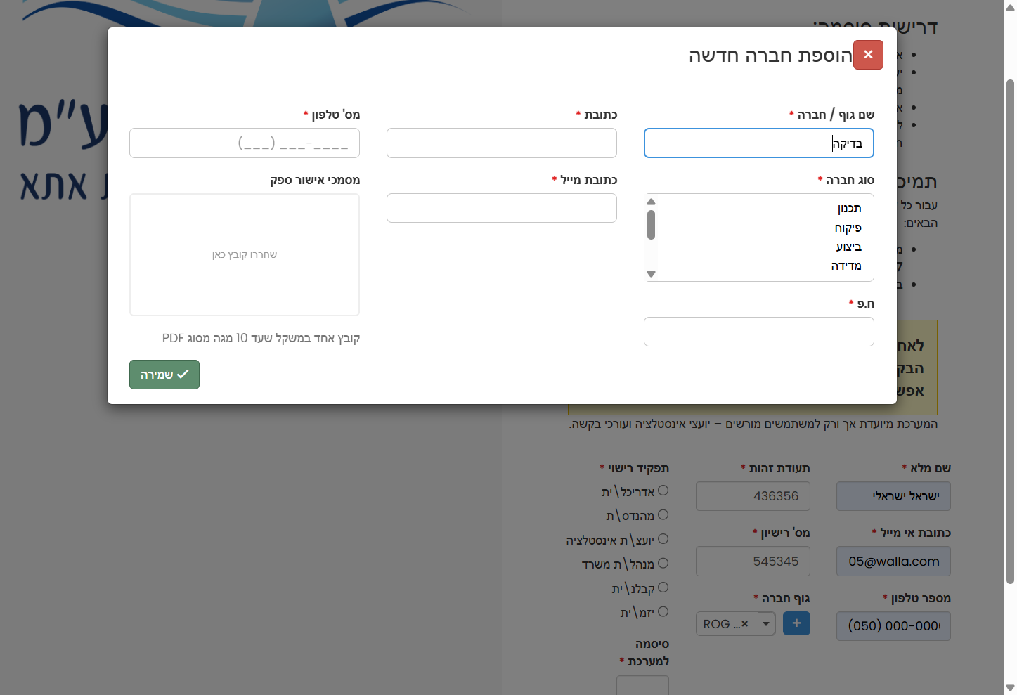 לאחר פתיחת החלונית, יש לרשום את שם החברה