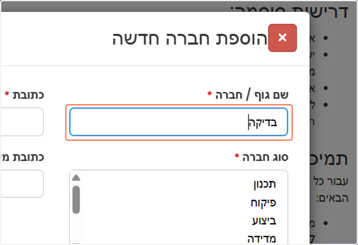 לאחר פתיחת החלונית, יש לרשום את שם החברה