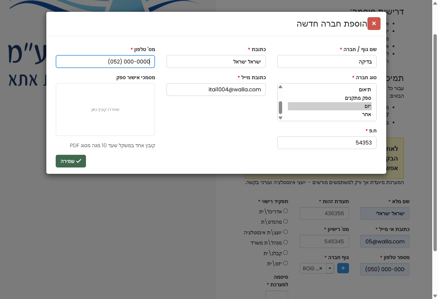 ניתן לעלות מסמך אישור ספק, ולבסוף לשמור את החברה
