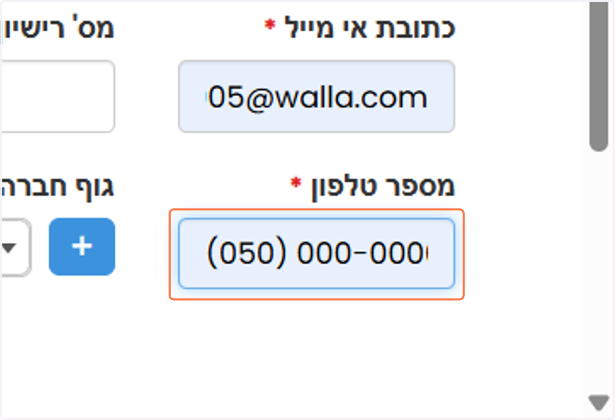 יש לרשום את מספר הטלפון