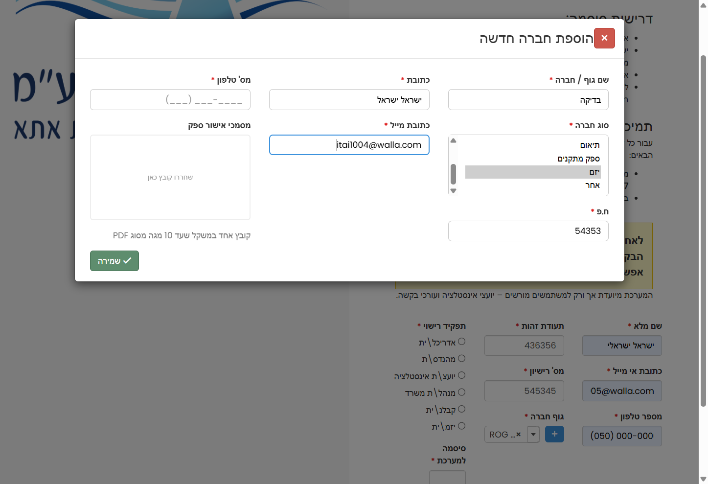 יש למלא את המייל של המשרד