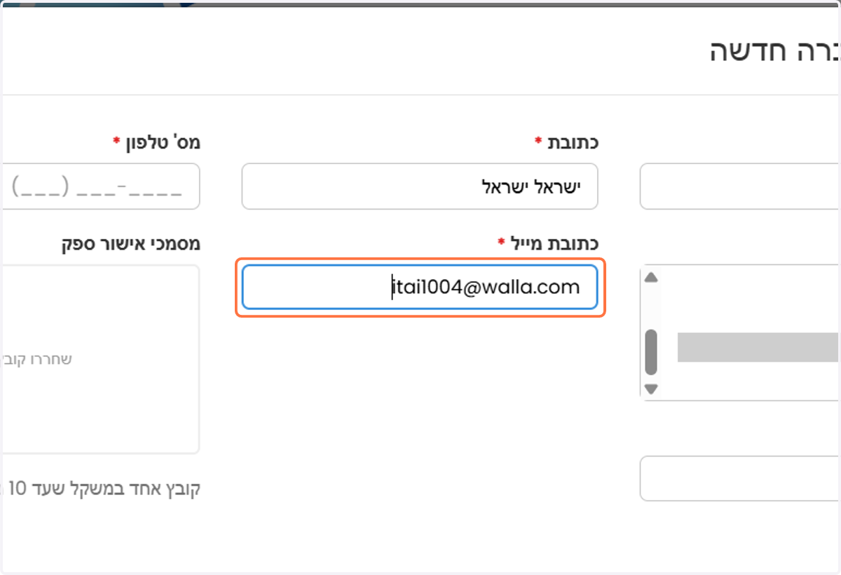 יש למלא את המייל של המשרד