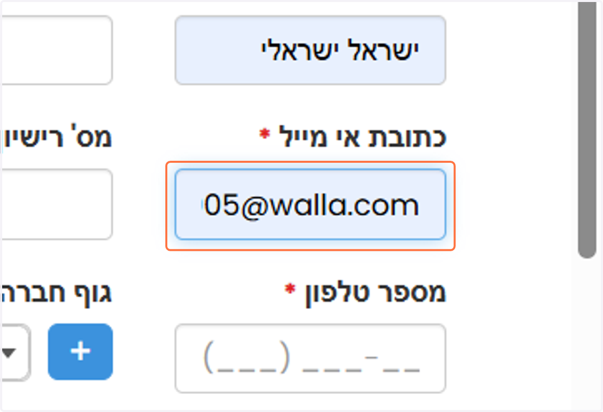 יש למלא את כתובת המייל אליו יגיעו התראות\קוד אימות וכדו