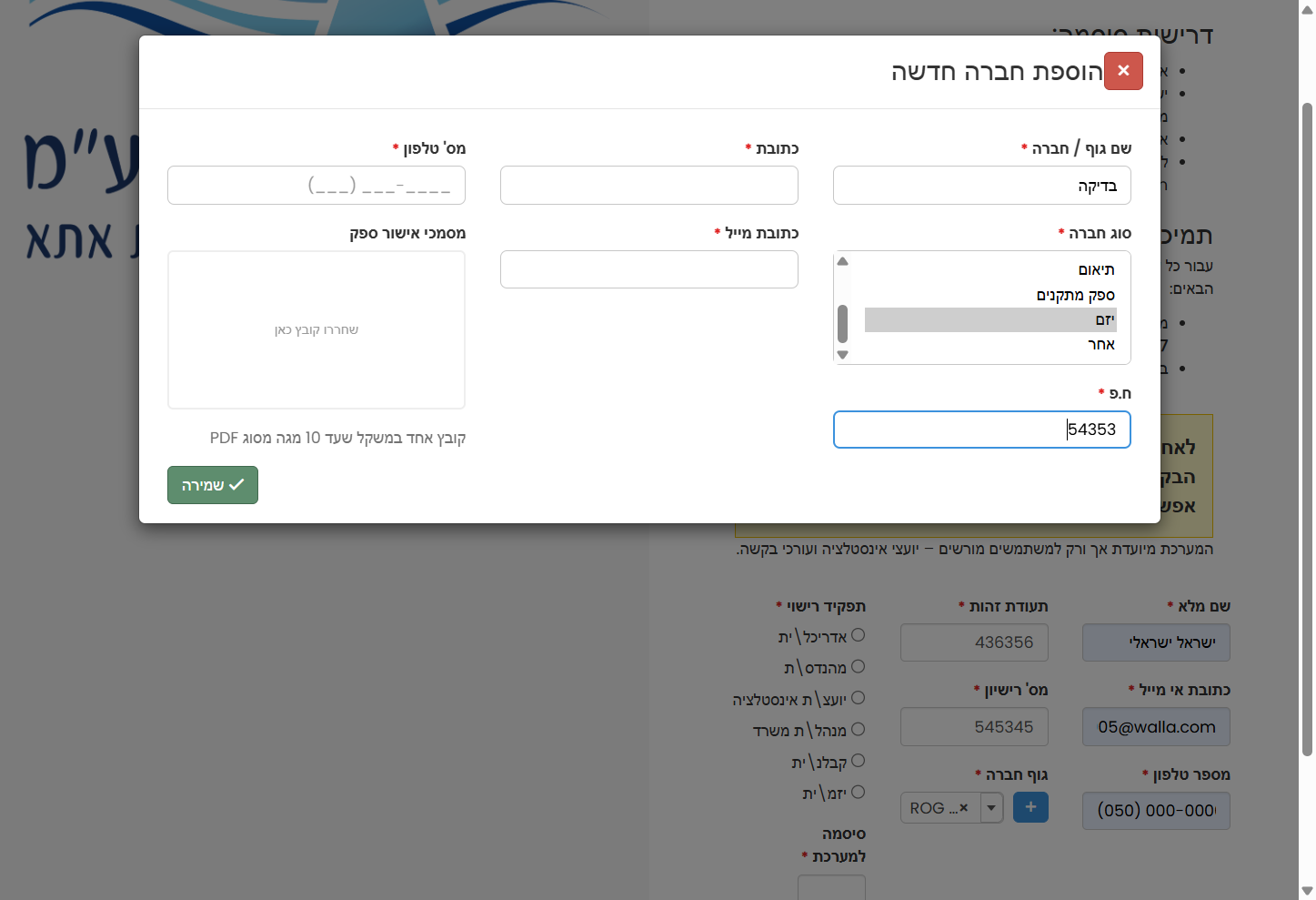 יש למלא את ח.פ. חברה