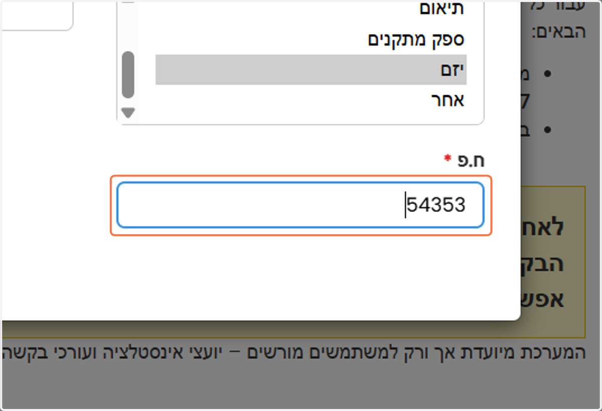 יש למלא את ח.פ. חברה