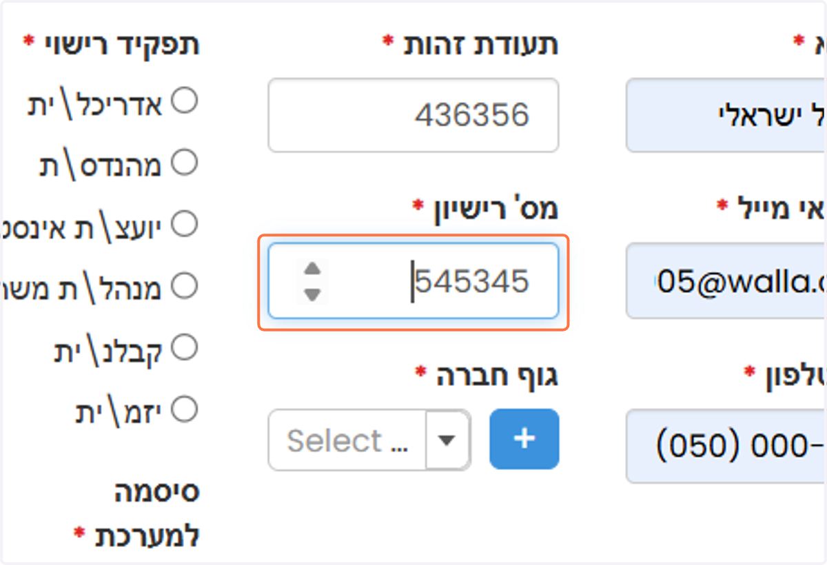 יש למלא את מספר הרישיון