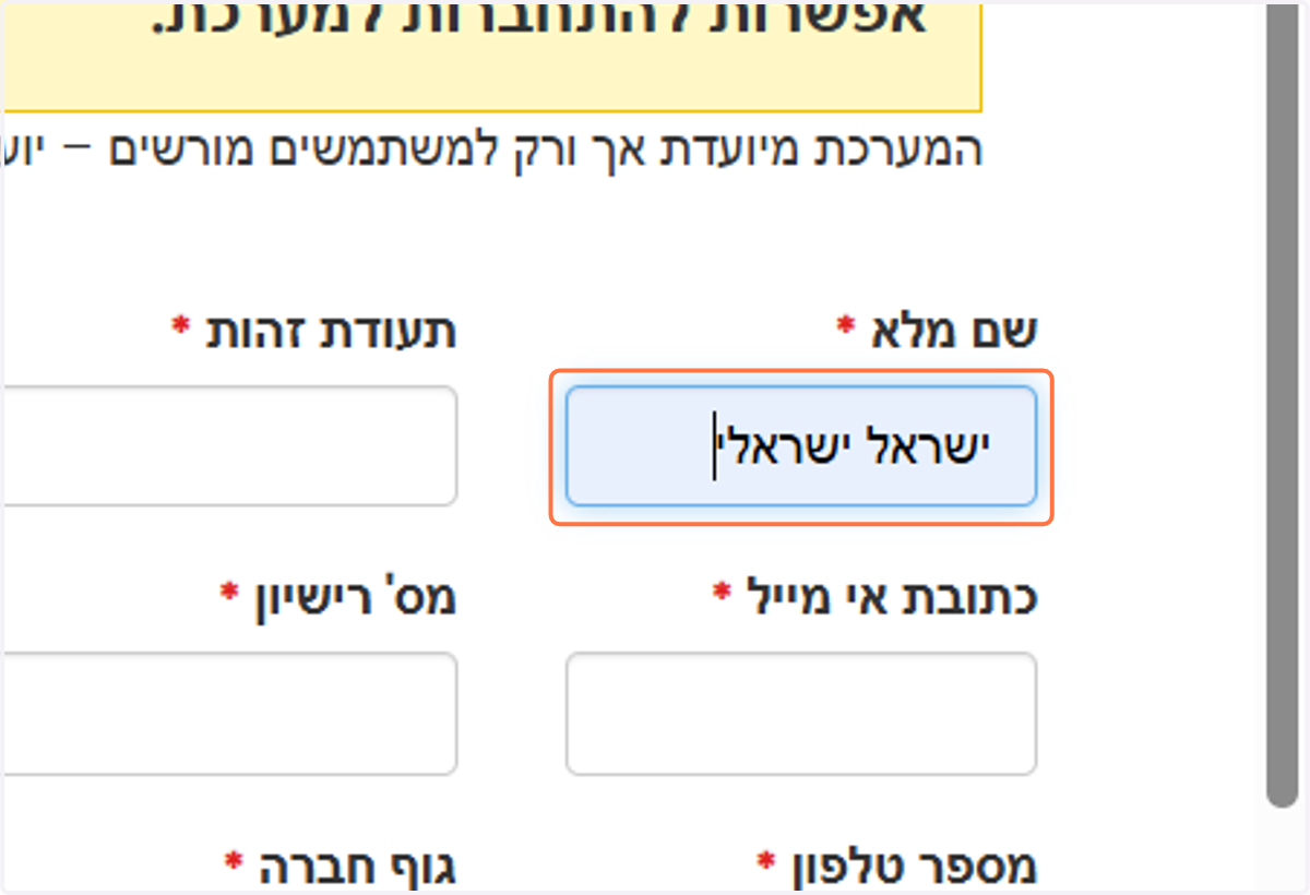 יש למלא את השם המלא של המגיש