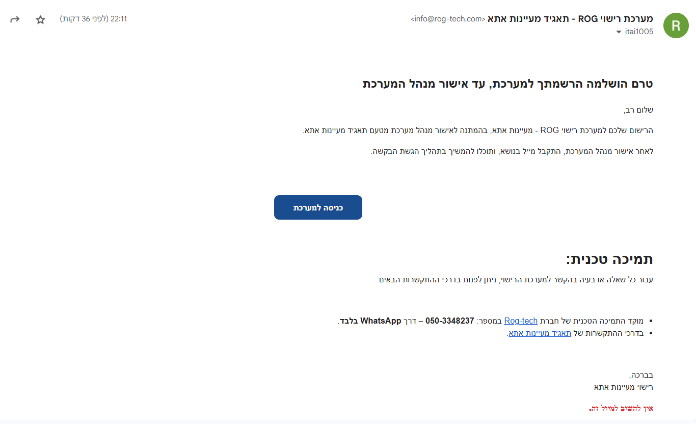 לאחר הרשמה תקבלו מייל שההרשמה בוצעה בהצלחה, ויש להמתין לאישור התאגיד לסיום הרשמה