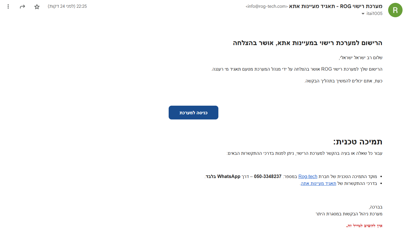 לאחר אישור הרשמה ע"י התאגיד, תקבלו מייל מאשר ושמזמין אתכם להיכנס למערכת.