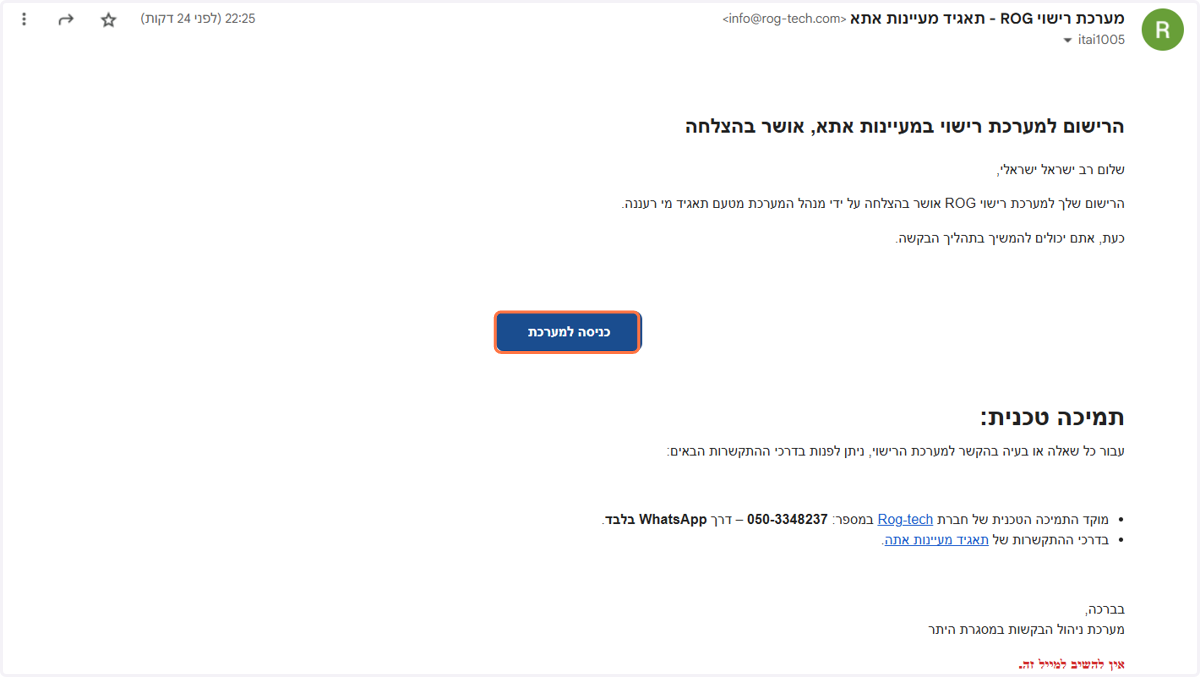 לאחר אישור הרשמה ע"י התאגיד, תקבלו מייל מאשר ושמזמין אתכם להיכנס למערכת.