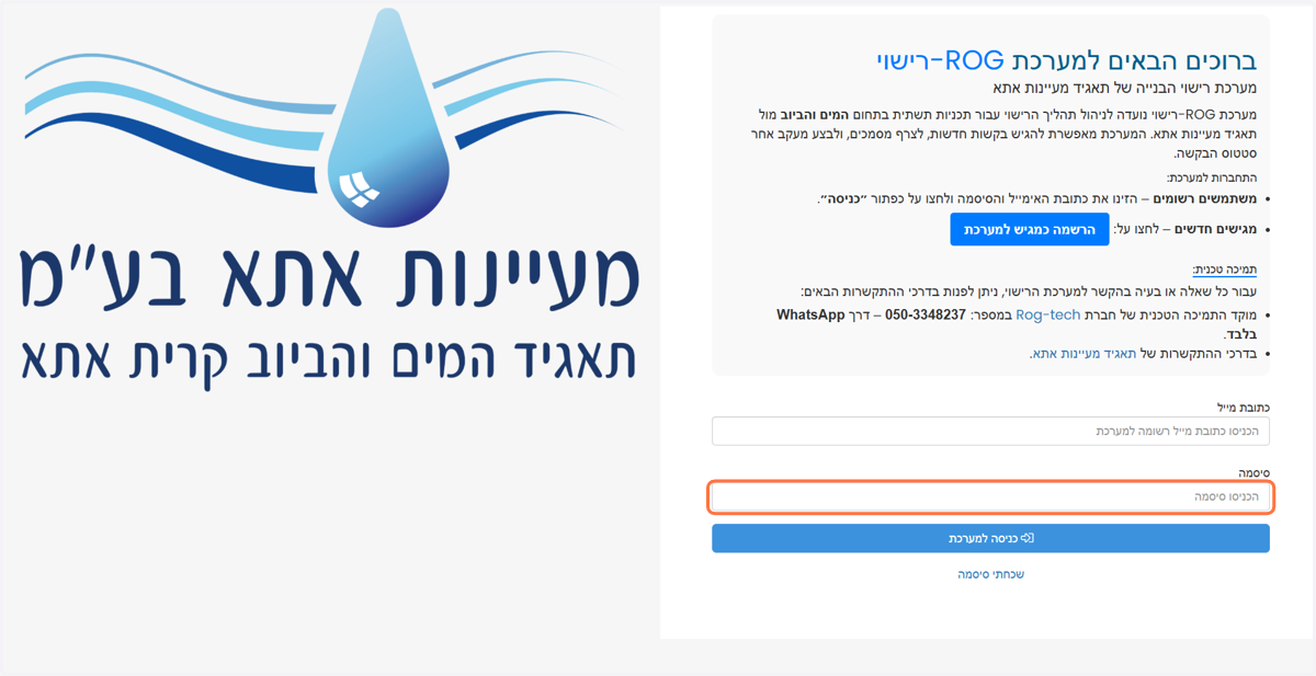 יש להקליד את הסיסמה שאיתה נרשמו