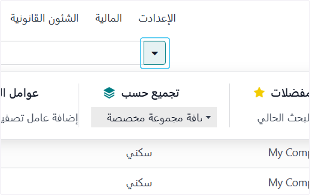 إضغط علي السهم لتفعيل عوامل التصفية والبحث