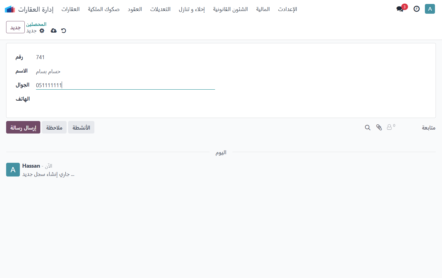 إضافة جوال المحصل
