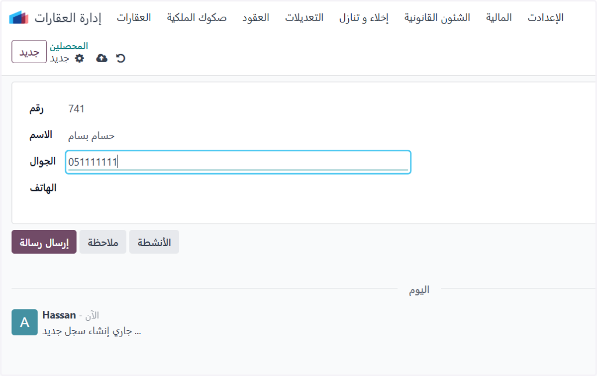 إضافة جوال المحصل