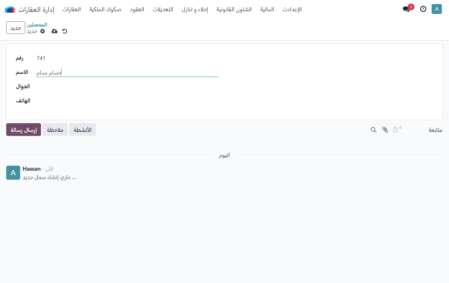 إضافة اسم المحصل
