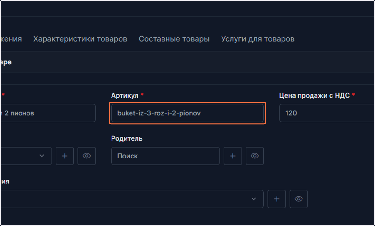 Click on Артикул *