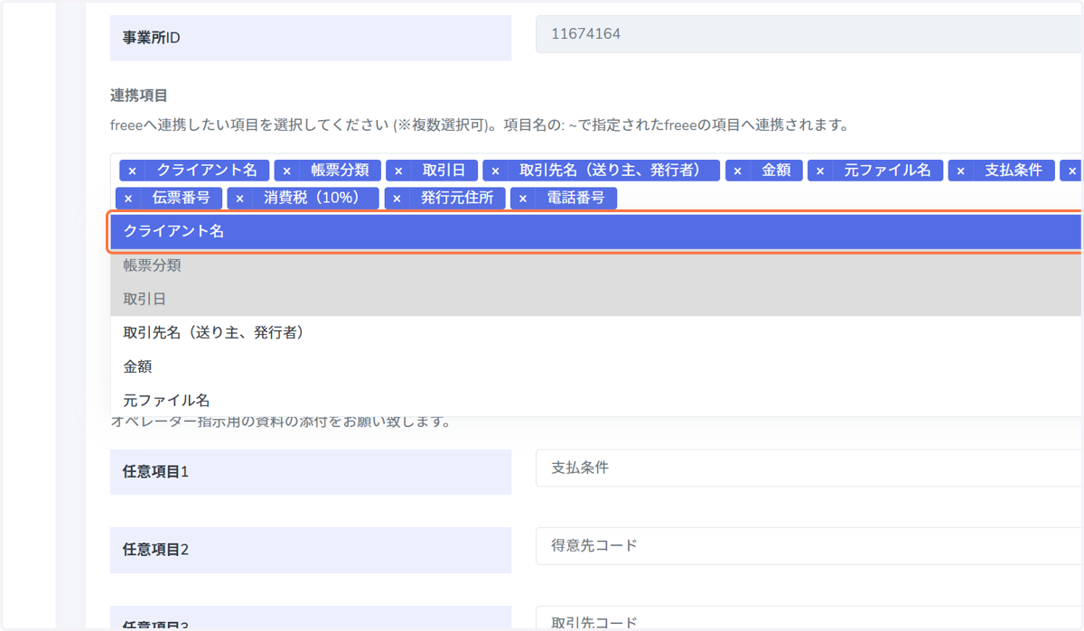 freeeへ連携したい連携項目を追加します。