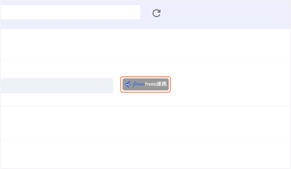 メニューの中から「freee連携」を選択します。