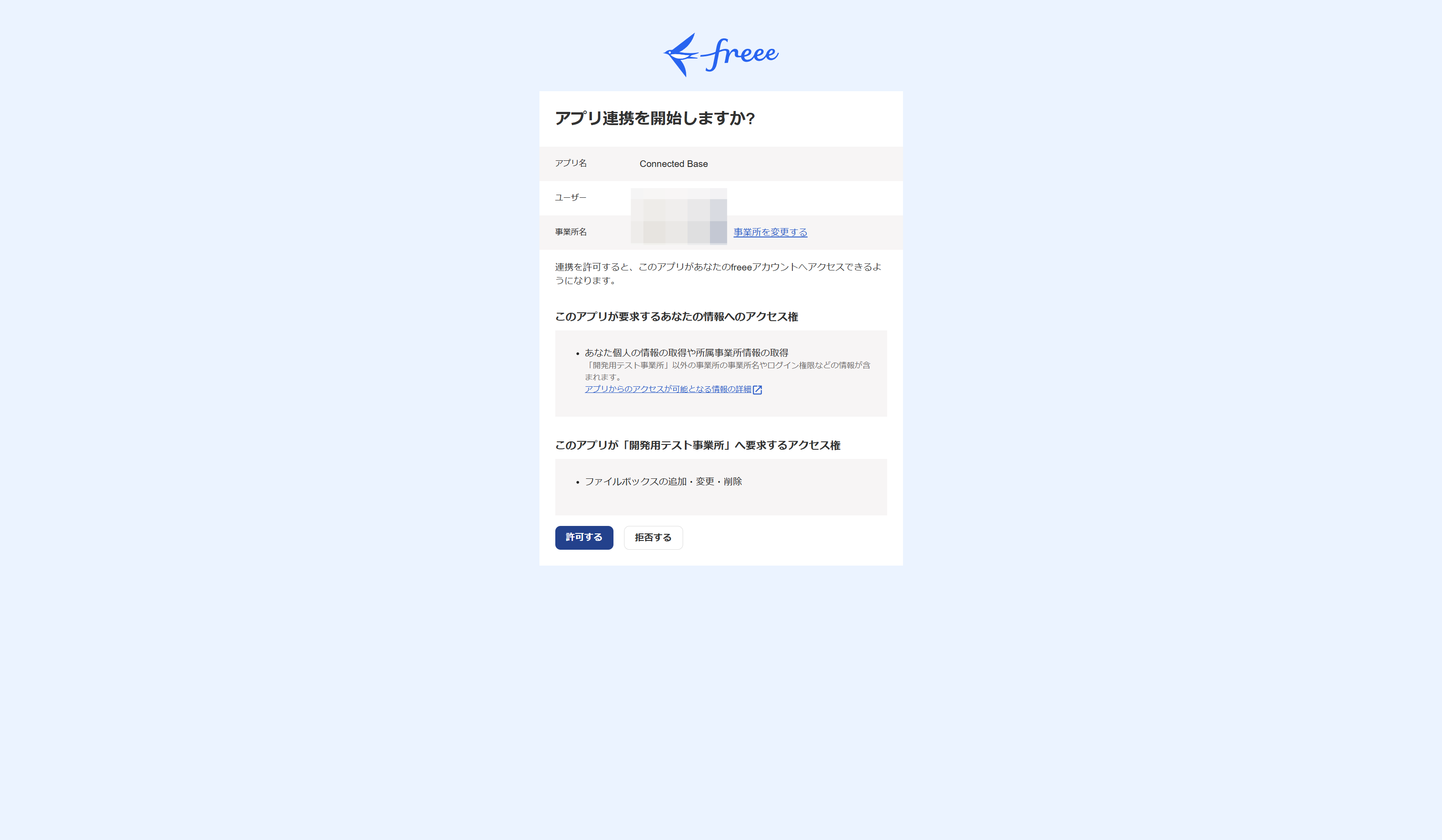 freee連携するための権限を付与するために「許可する」ボタンを選択します。