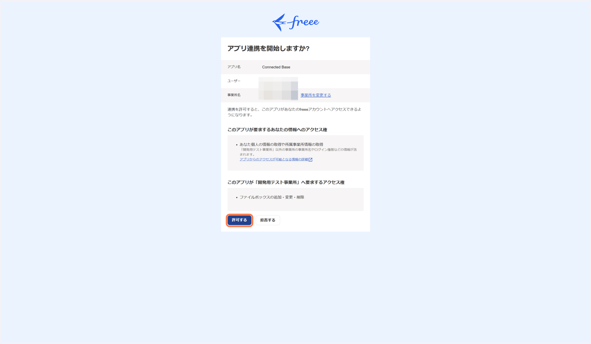freee連携するための権限を付与するために「許可する」ボタンを選択します。