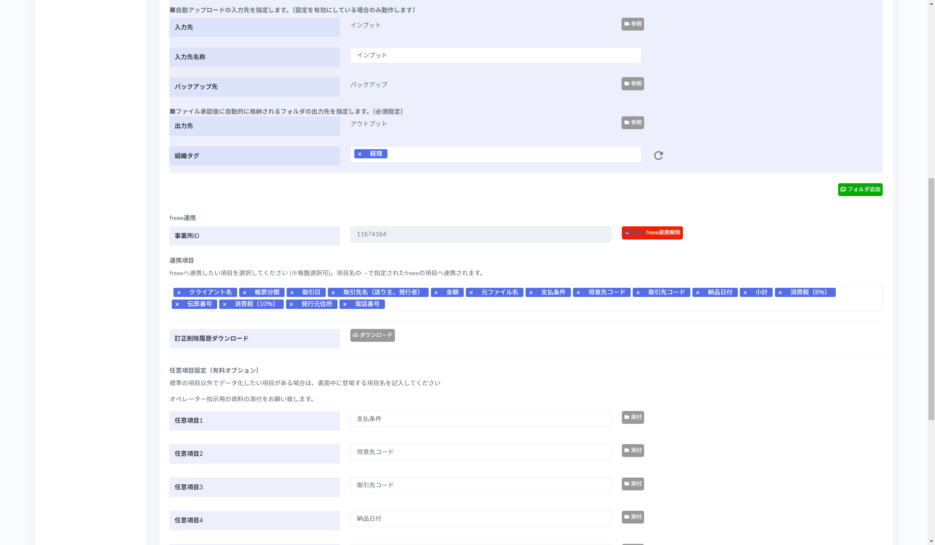 freeeの連携が完了すると事業所IDが設定され、「freee連携」ボタンが赤く反転します。