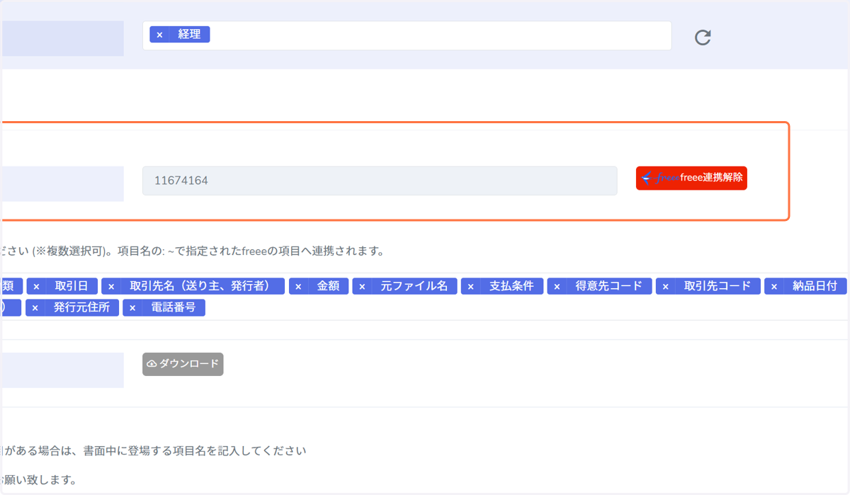 freeeの連携が完了すると事業所IDが設定され、「freee連携」ボタンが赤く反転します。