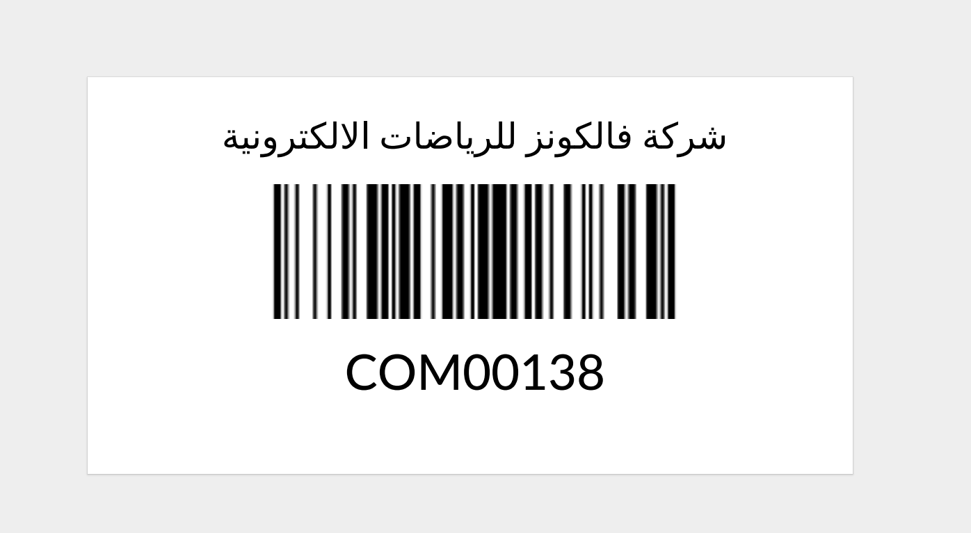 استعراض الباركود - يتم تزويدنا بنوع الطابعه و مقاس الاستيكر لضبط مقاس التقرير حسب كل عميل