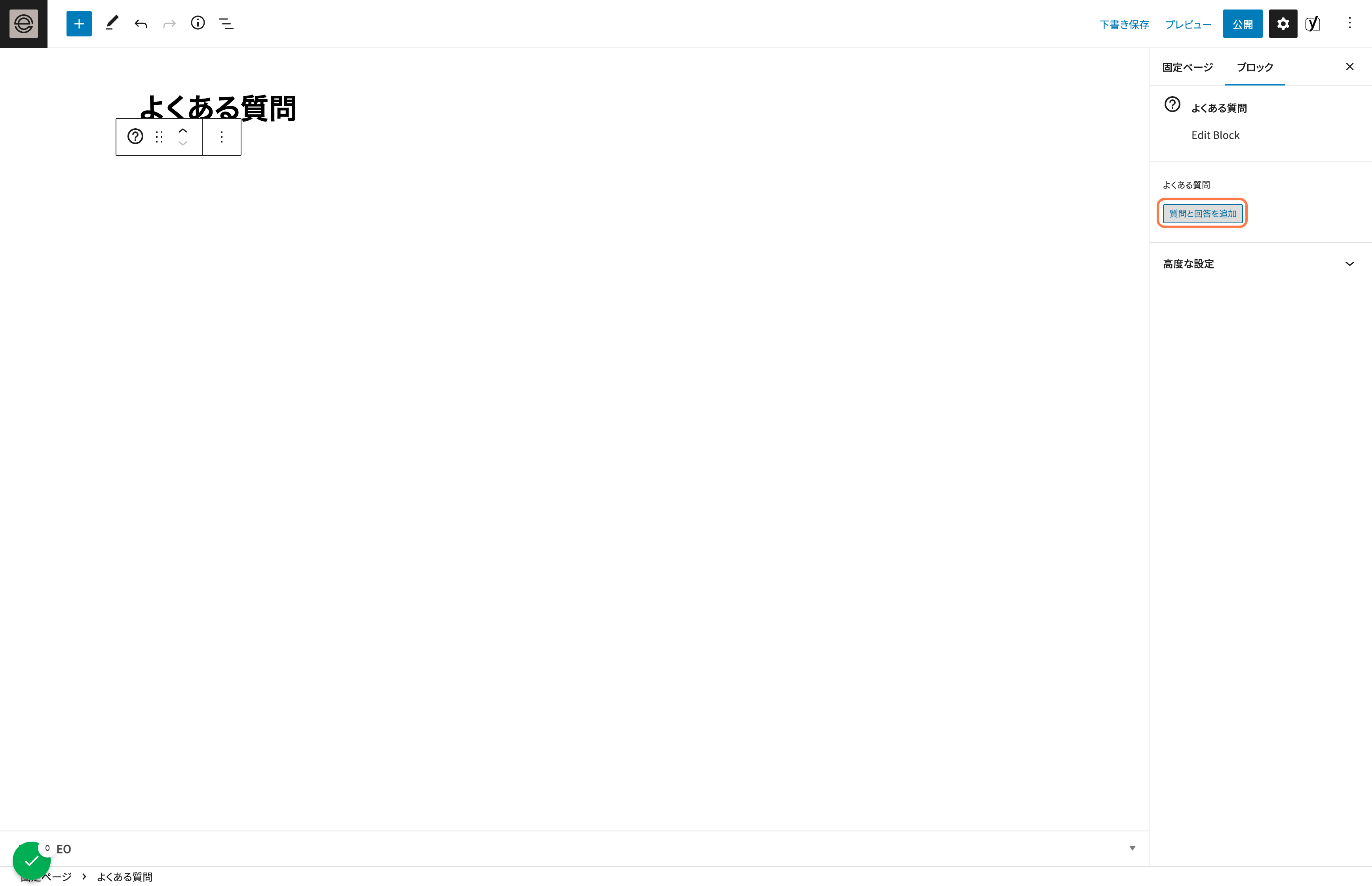 質問と回答を追加