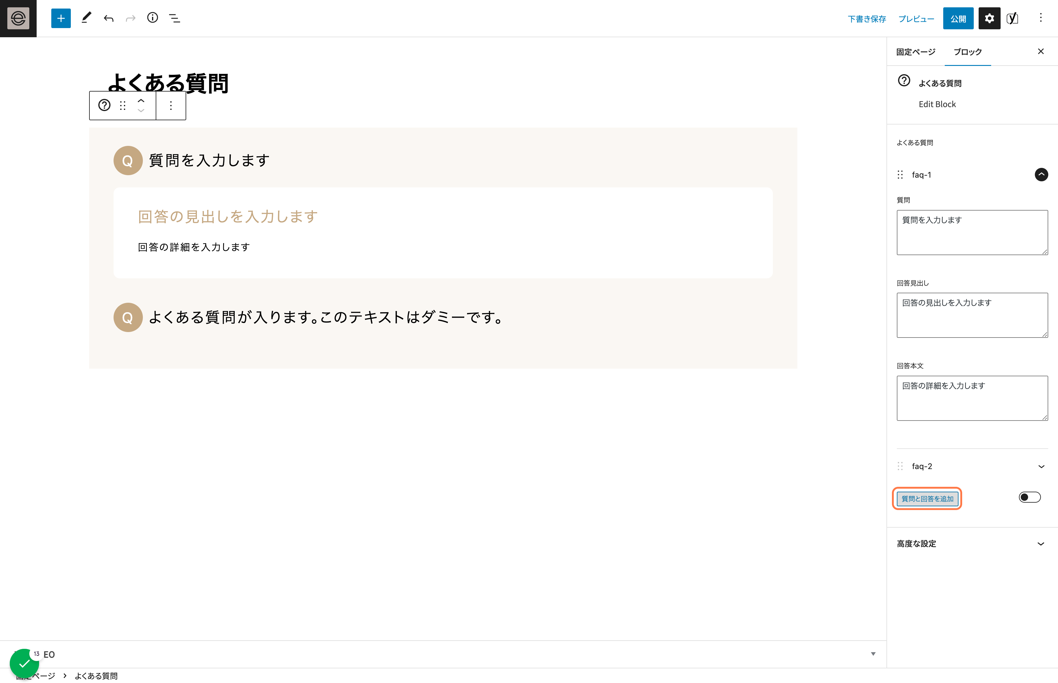 質問と回答を増やす