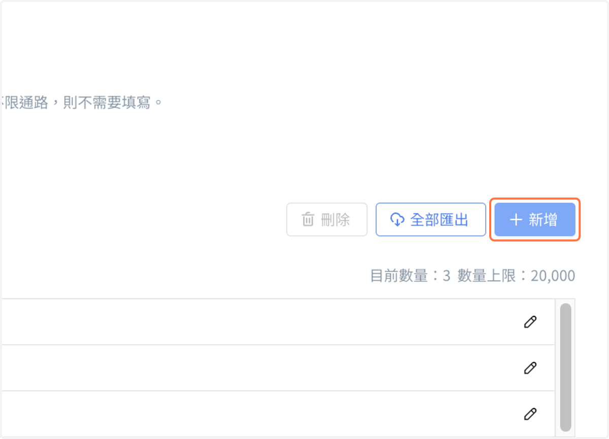 點擊 “新增”,可新增通路關鍵字