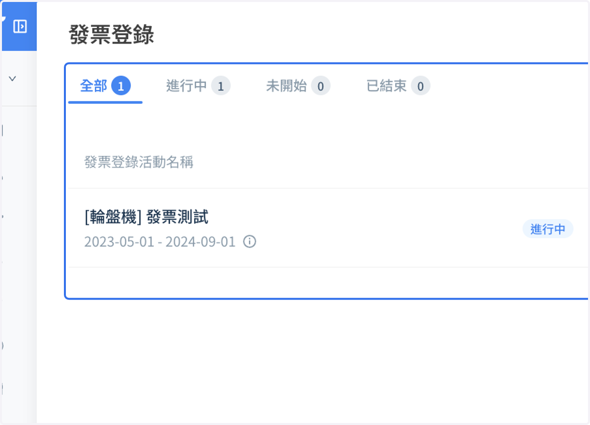 進入發票模組後,可查看目前已設定的發票模組列表