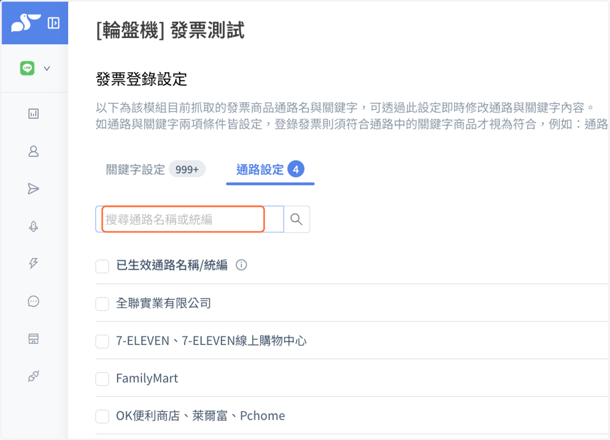 透過關鍵字下方搜尋框,可進行通路關鍵字搜尋