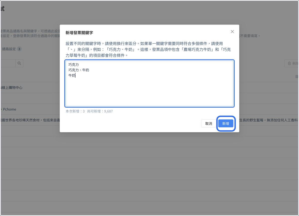 新增發票關鍵字,輸入完畢後點擊“新增”