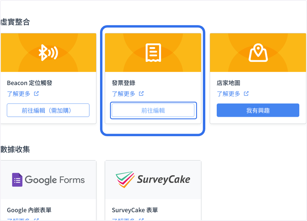 擴充市集 -> 虛實整合 -> 發票登錄 -> 前往編輯