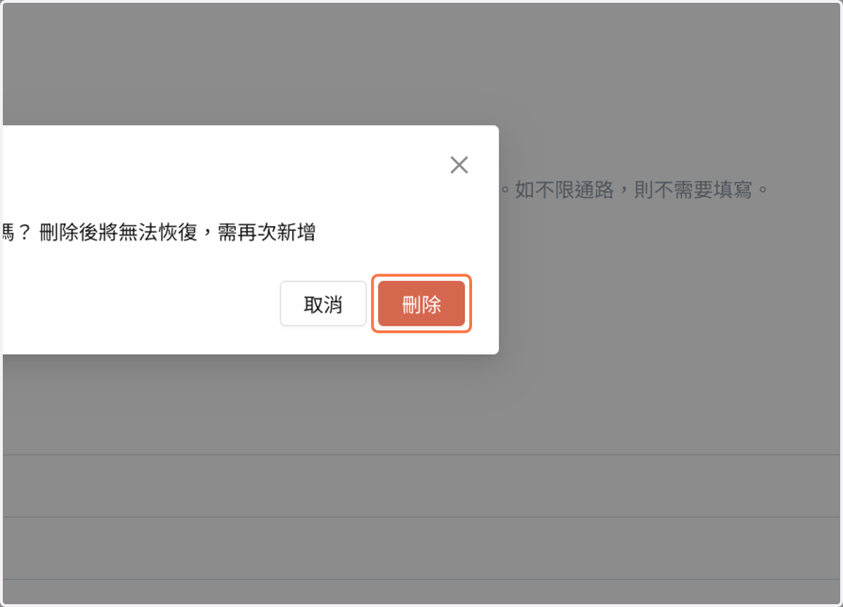 確認刪除
