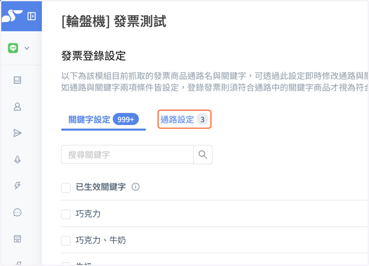 點擊 “通路設定”,可查看及編輯通路關鍵字