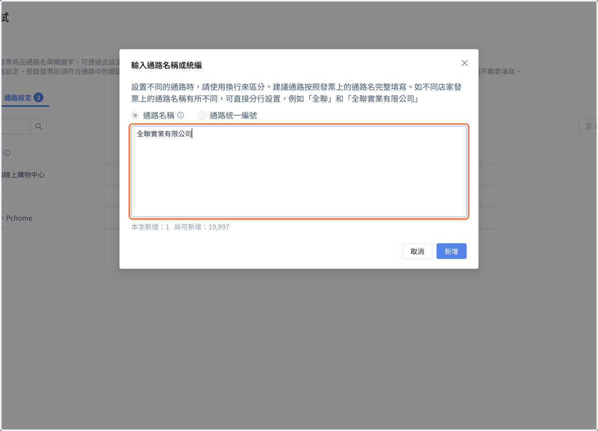新增通路關鍵字