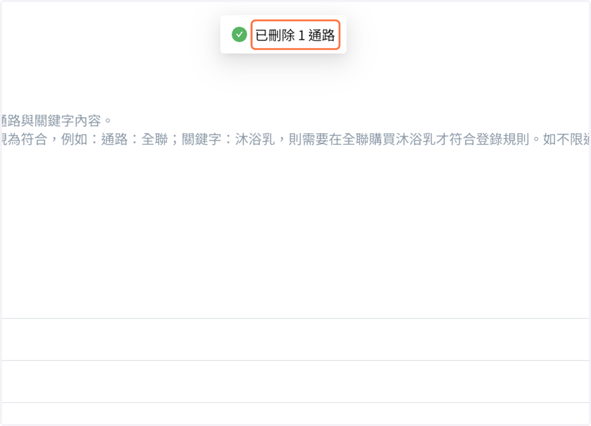 通路關鍵字刪除後會顯示“已刪除 N 通路”