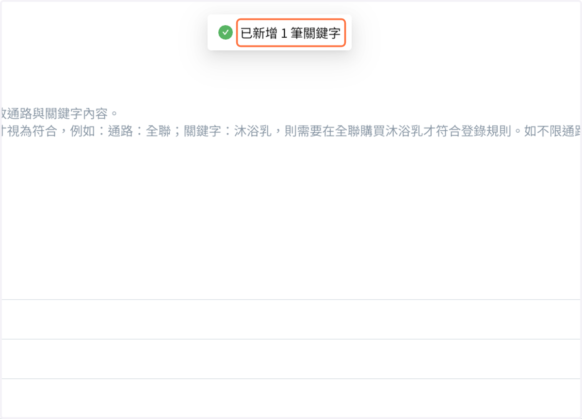 薪資完成會顯示“已新增 N 筆關鍵字“